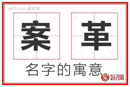 案革的名字解释