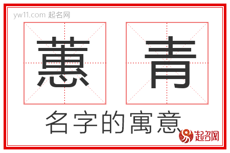 蕙青的名字含义