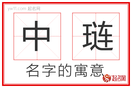 中琏的名字含义