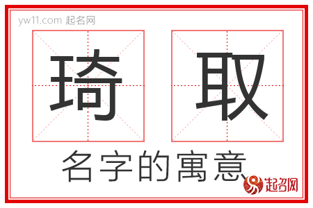 琦取的名字含义