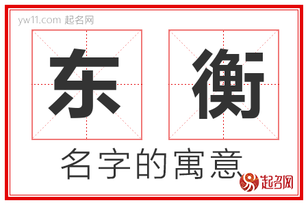 东衡的名字含义