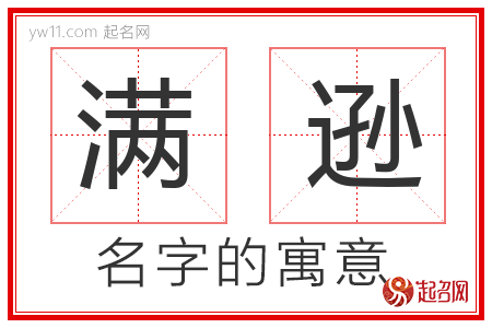 满逊的名字含义