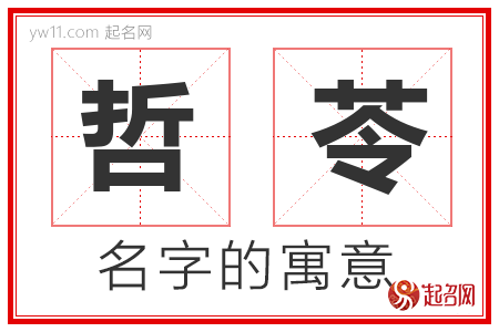 哲苓的名字含义