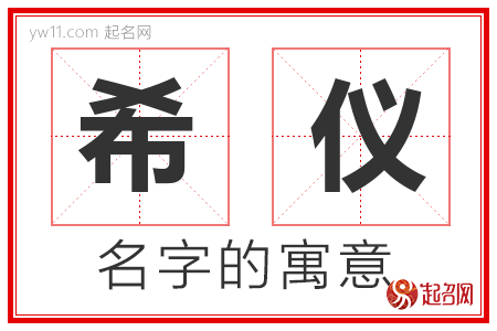 希仪的名字含义