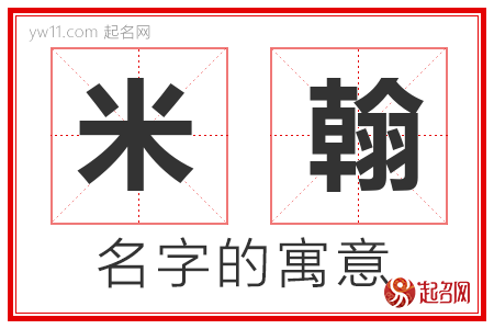 米翰的名字含义