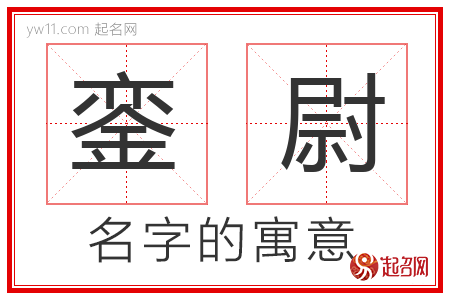 銮尉的名字含义