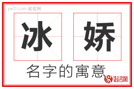 冰娇的名字含义