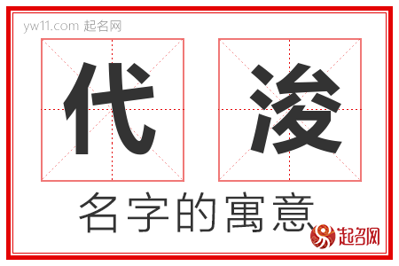 代浚的名字寓意