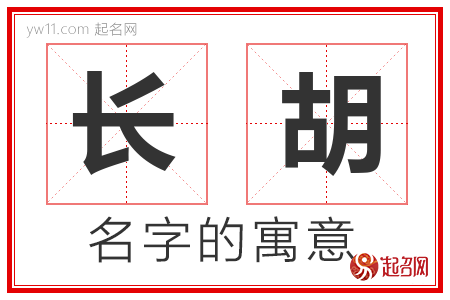 长胡的名字含义