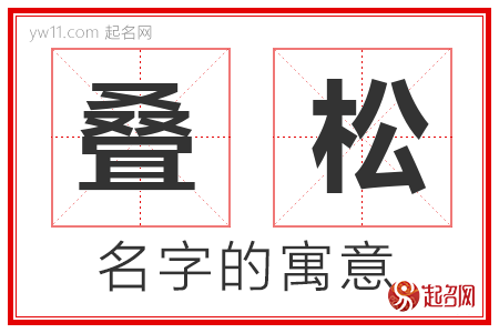 叠松的名字含义