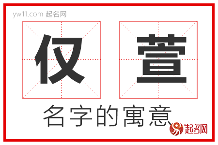 仅萱的名字含义