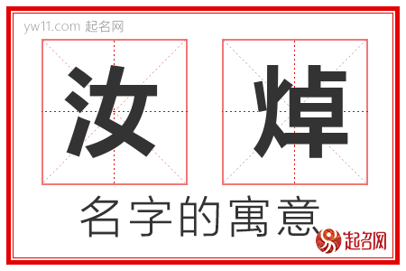 汝焯的名字含义