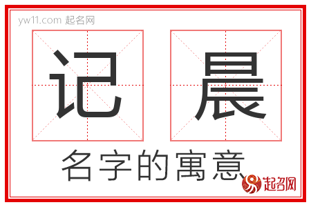 记晨的名字含义