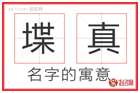 堞真的名字解释