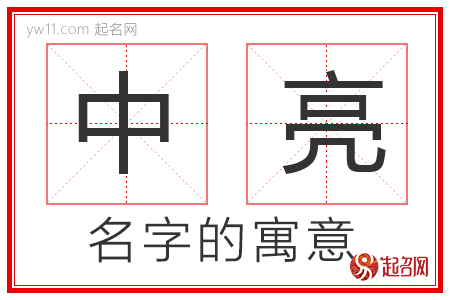 中亮的名字解释