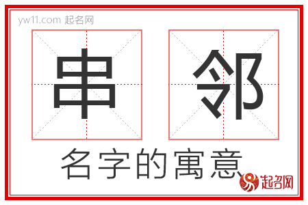 串邻的名字解释