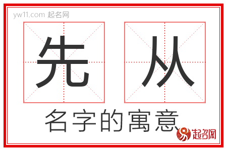 先从的名字解释