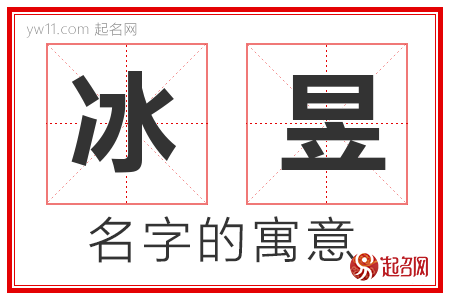 冰昱的名字寓意