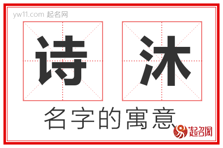 诗沐的名字含义