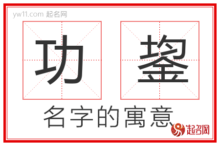 功鋆的名字含义