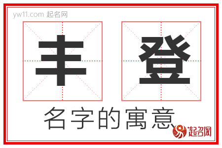 丰登的名字含义