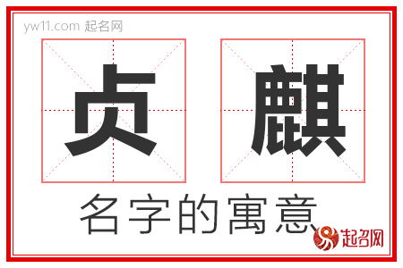 贞麒的名字寓意