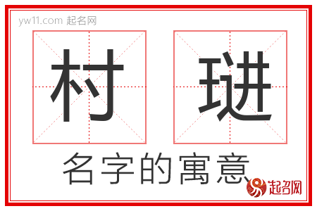 村琎的名字含义