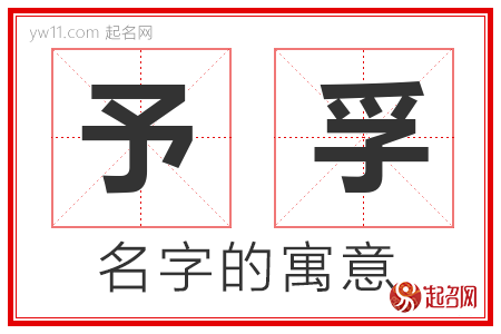 予孚的名字解释