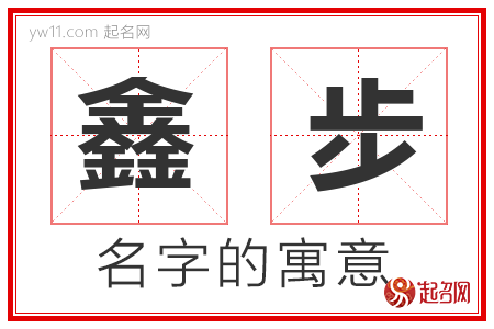 鑫步的名字含义