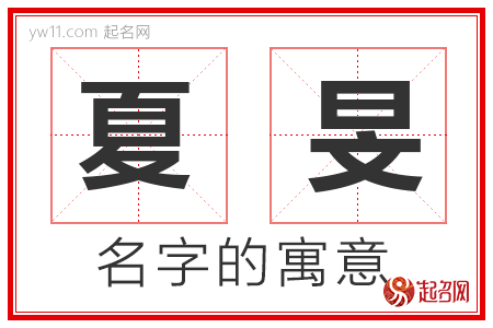 夏旻的名字含义