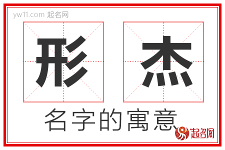 形杰的名字含义