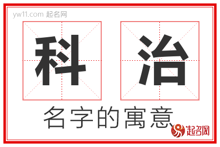 科治的名字含义