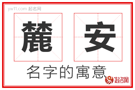 麓安的名字含义