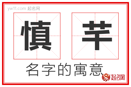 慎芊的名字寓意