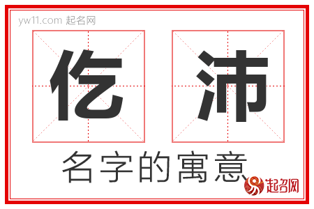 仡沛的名字寓意