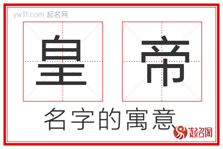 皇帝的名字含义