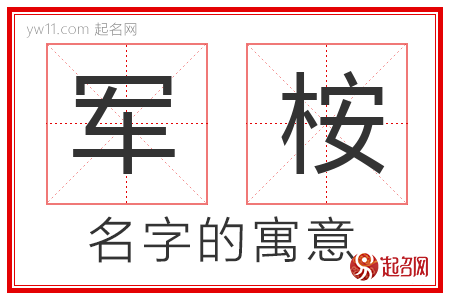 军桉的名字含义