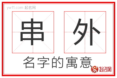 串外的名字解释