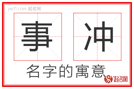 事冲的名字含义