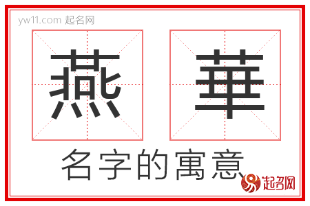 燕華的名字寓意