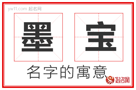 墨宝的名字含义