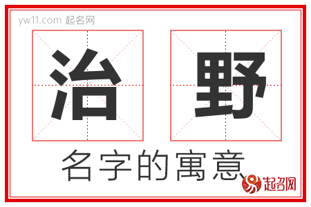 治野的名字含义