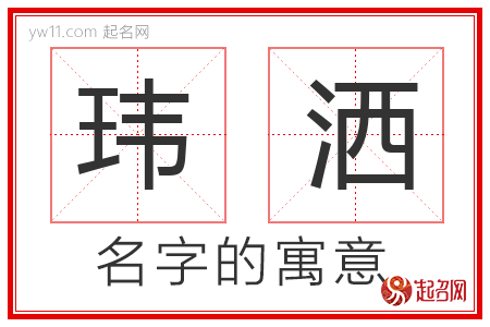 玮洒的名字含义