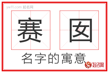 赛囡的名字寓意