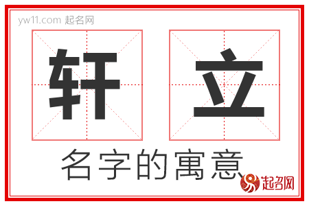 轩立的名字含义