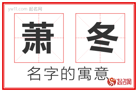 萧冬的名字含义