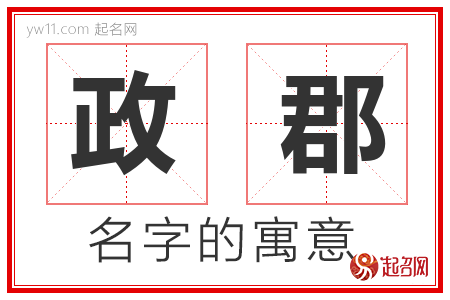 政郡的名字寓意