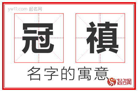 冠禛的名字含义