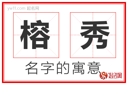 榕秀的名字含义