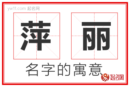 萍丽的名字含义